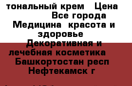 Makeup For Ever Liquid Lift тональный крем › Цена ­ 1 300 - Все города Медицина, красота и здоровье » Декоративная и лечебная косметика   . Башкортостан респ.,Нефтекамск г.